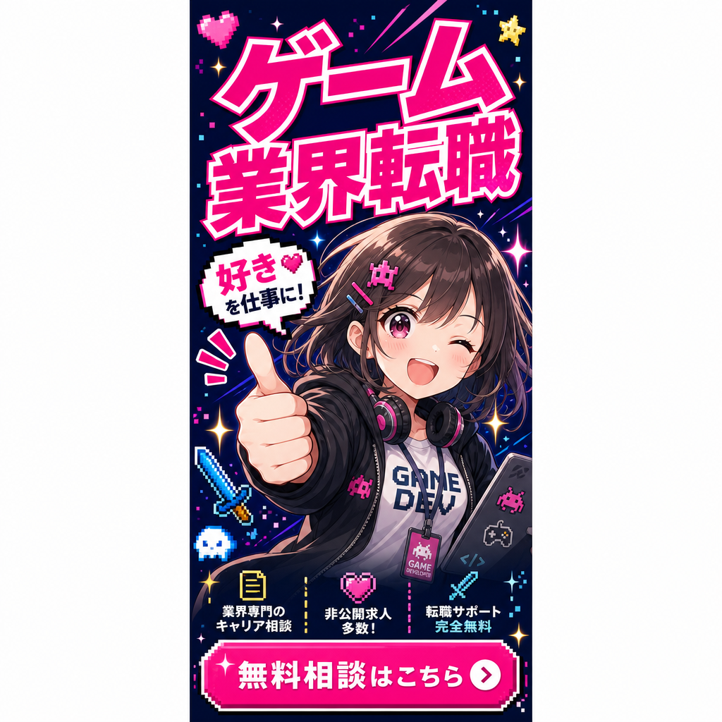 ゲーム業界転職 無料相談