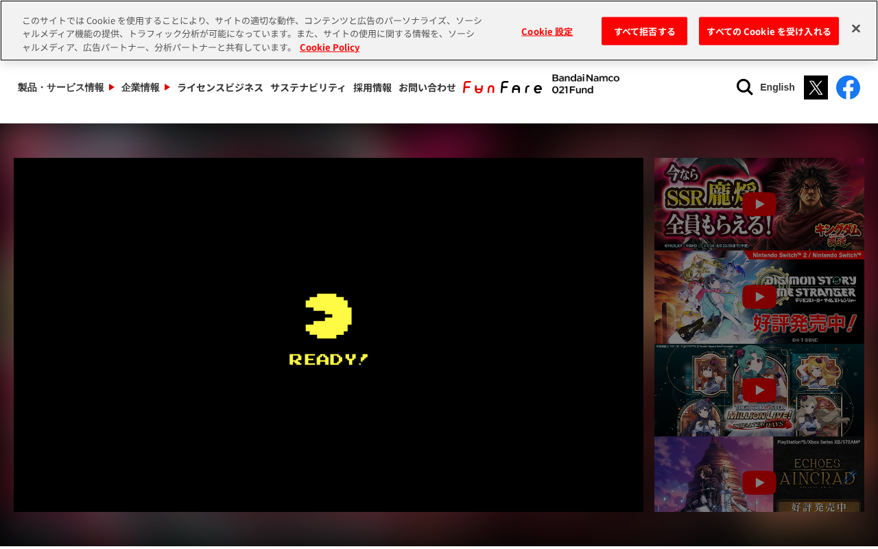 バンダイナムコエンターテインメントのサービスページ
