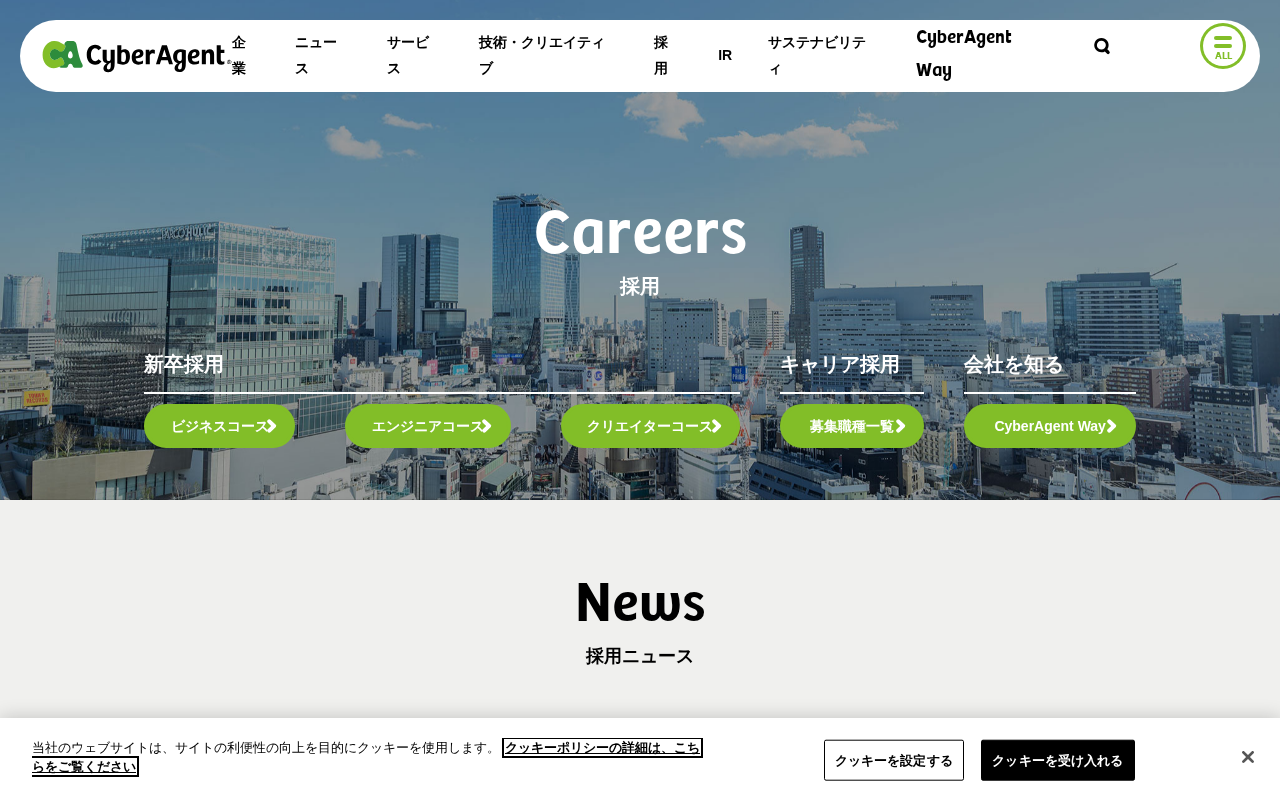 サイバーエージェント採用のトップページ