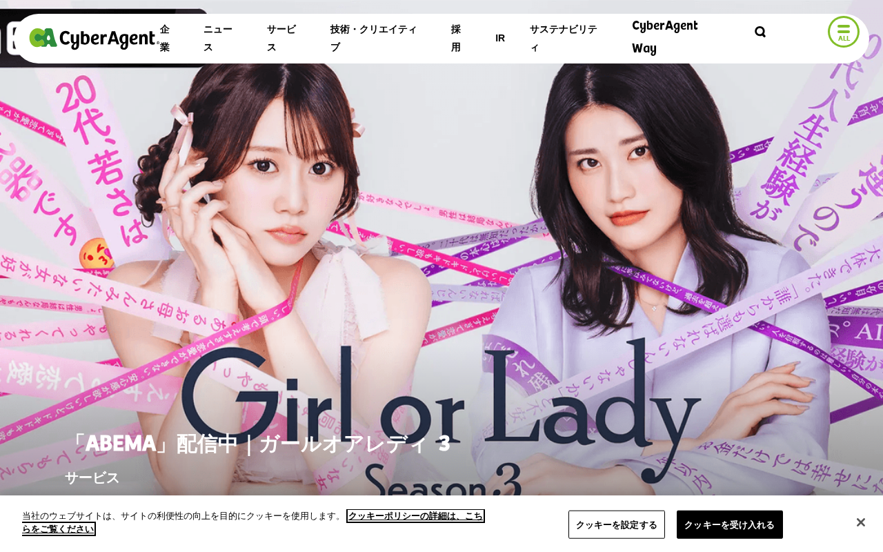 サイバーエージェントのトップページ