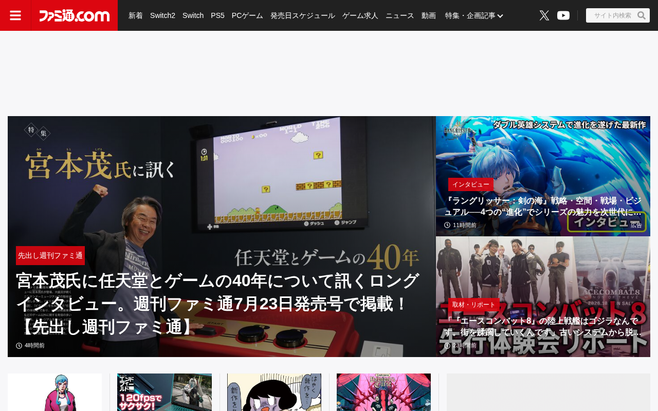 ファミ通.comのトップページ