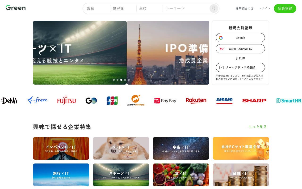 Green(転職サイト)のトップページ
