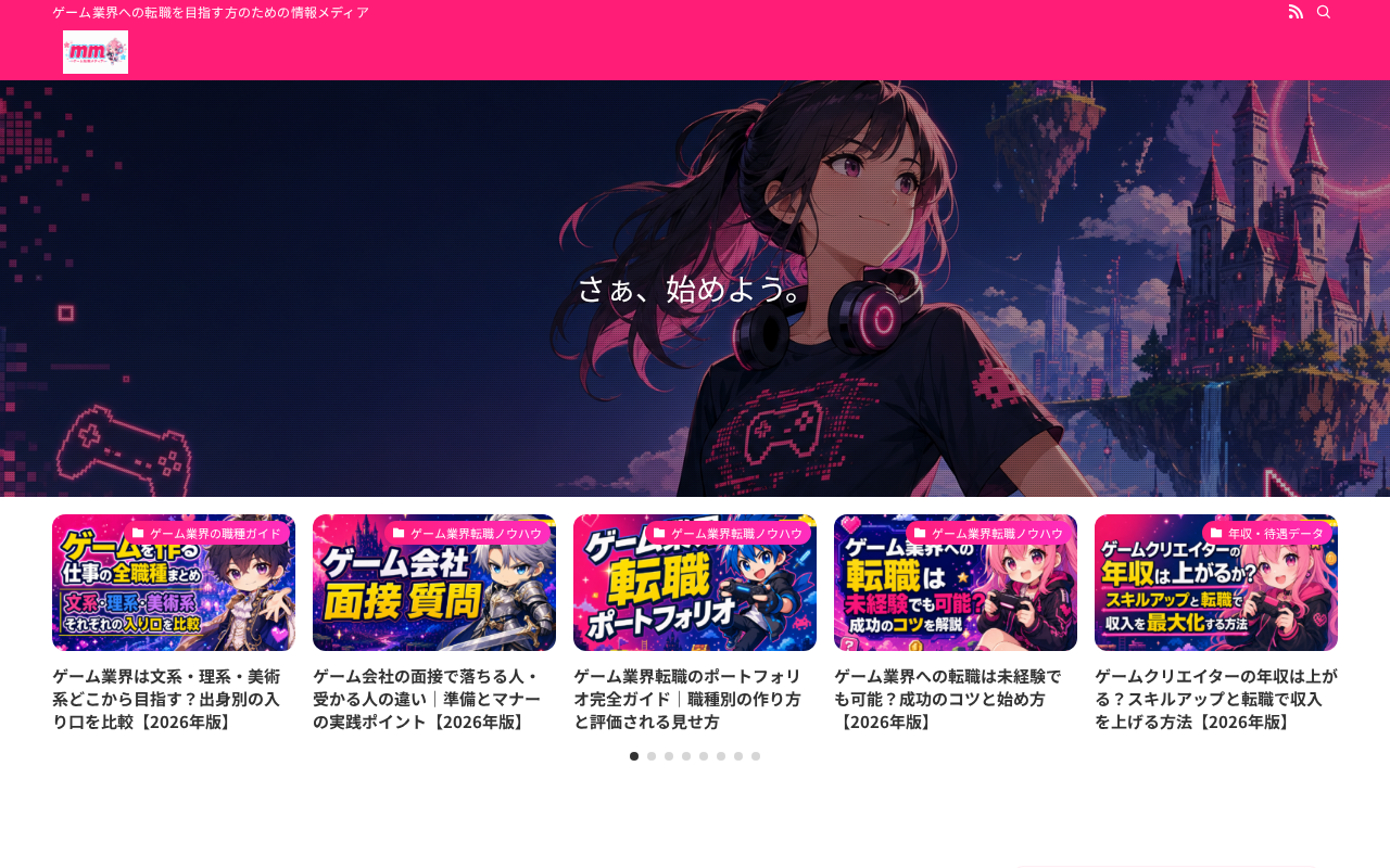 ゲーム業界転職メディアMMのトップページ