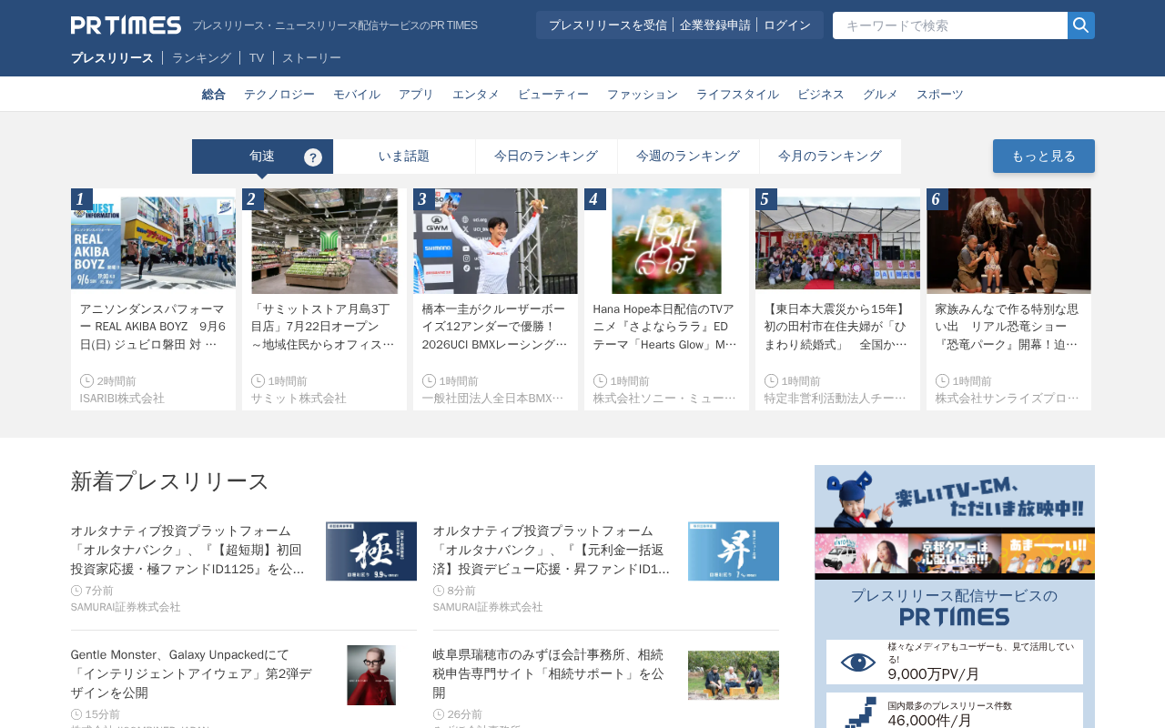 PR TIMESのトップページ