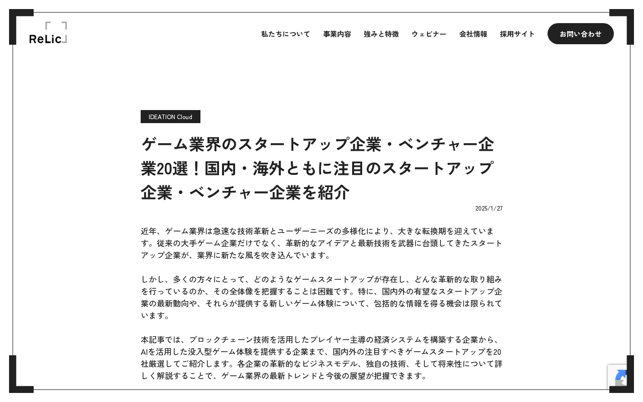 Relic（株式会社Relic）のトップページ