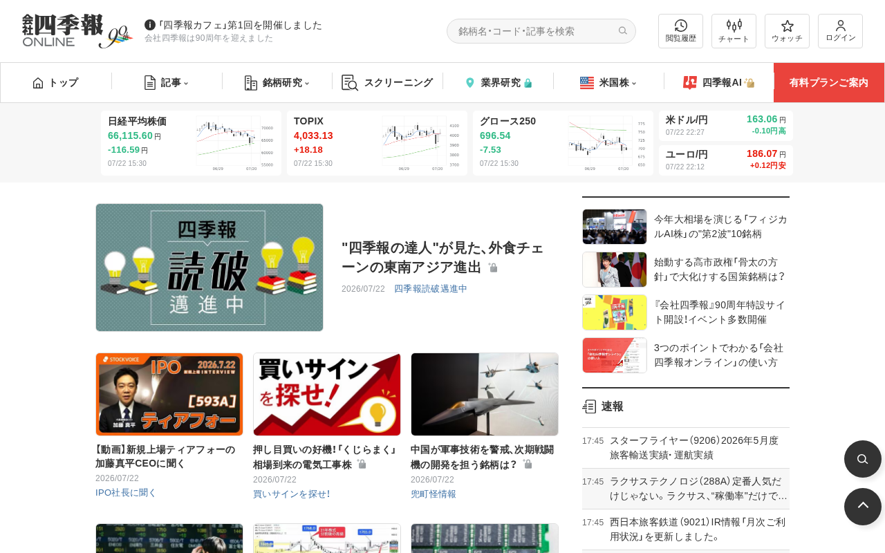 会社四季報オンラインのトップページ