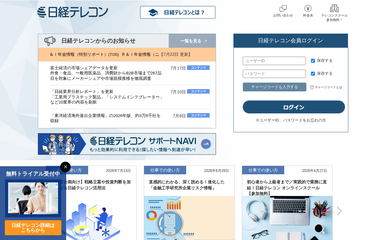 日経テレコンのトップページ
