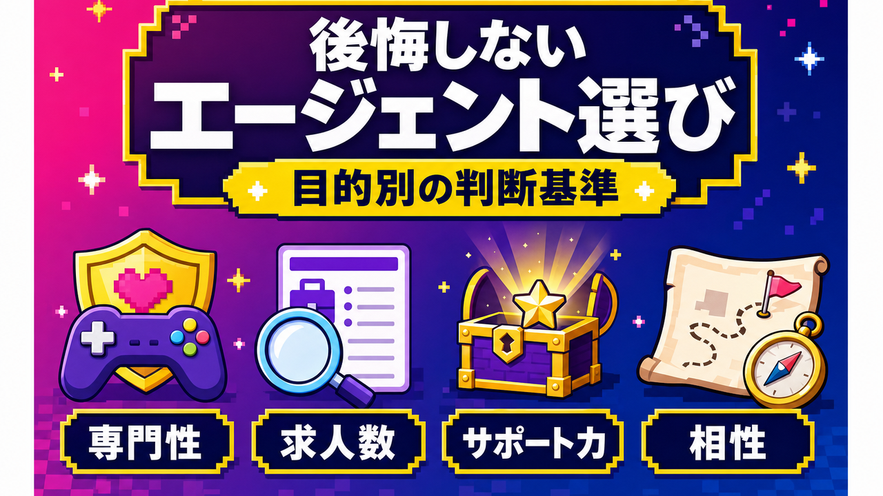後悔しないエージェント選び：目的別の判断基準