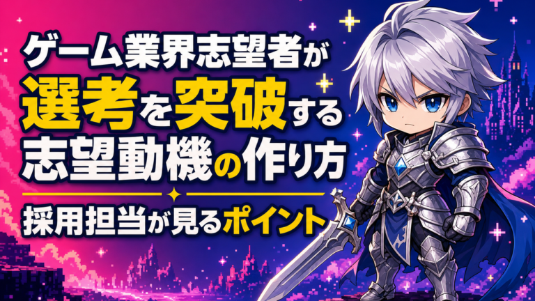 ゲーム業界志望者が選考を突破する志望動機の作り方｜採用担当が見るポイント
