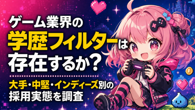 ゲーム業界の学歴フィルターは存在するか？大手・中堅・インディーズ別の採用実態を調査