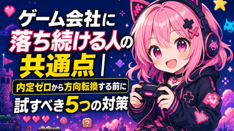 ゲーム会社に落ち続ける人の共通点｜内定ゼロから方向転換する前に試すべき5つの対策