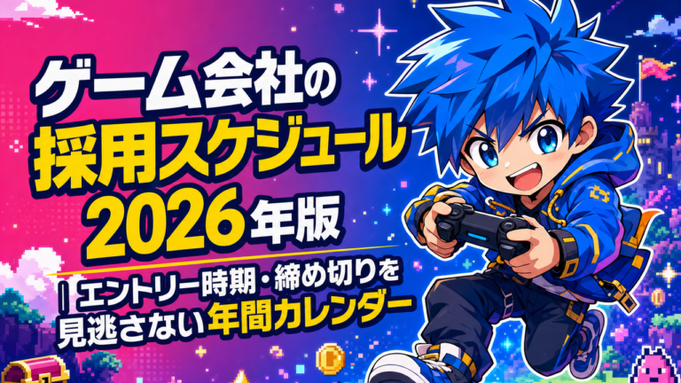 ゲーム会社の採用スケジュール2026年版｜エントリー時期・締め切りを見逃さない年間カレンダー