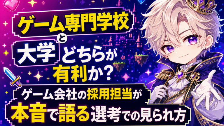 ゲーム専門学校と大学どちらが有利か？ゲーム会社の採用担当が本音で語る選考での見られ方