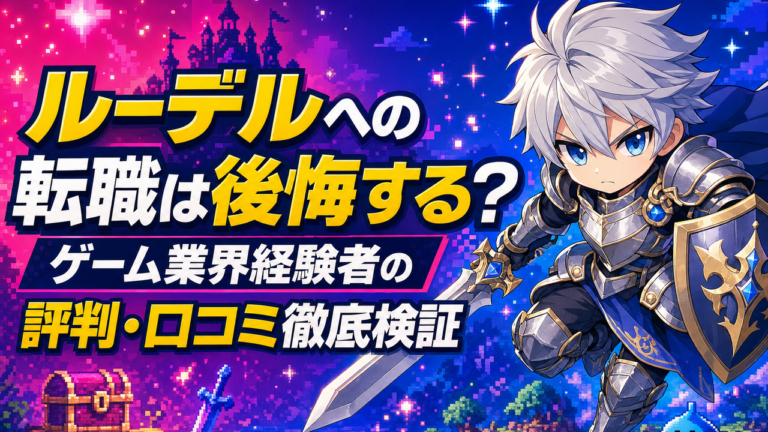 ルーデルへの転職は後悔する？ゲーム業界経験者の評判・口コミ徹底検証