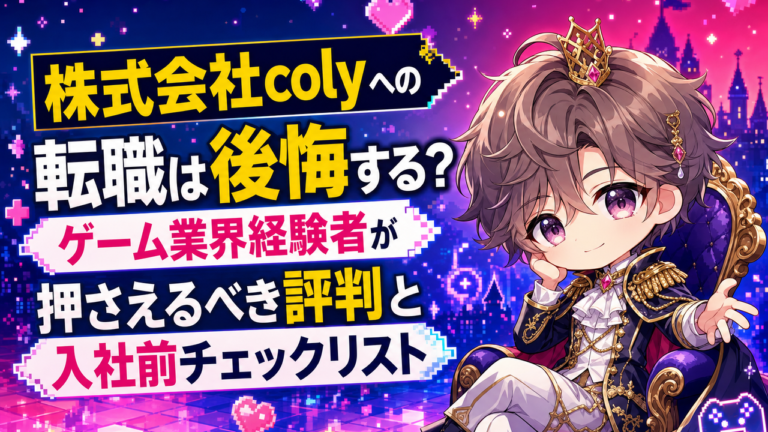 株式会社colyへの転職は後悔する？ゲーム業界経験者が押さえるべき評判と入社前チェックリスト