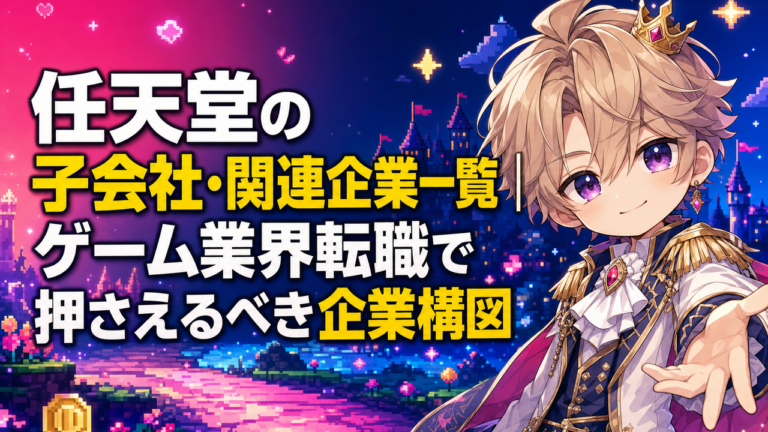 任天堂の子会社・関連企業一覧｜ゲーム業界転職で押さえるべき企業構図
