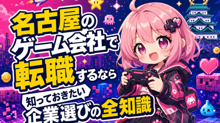 名古屋のゲーム会社で転職するなら知っておきたい企業選びの全知識